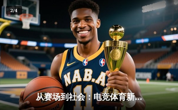 从赛场到社会：电竞体育新闻如何重塑全球竞技叙事 - 2