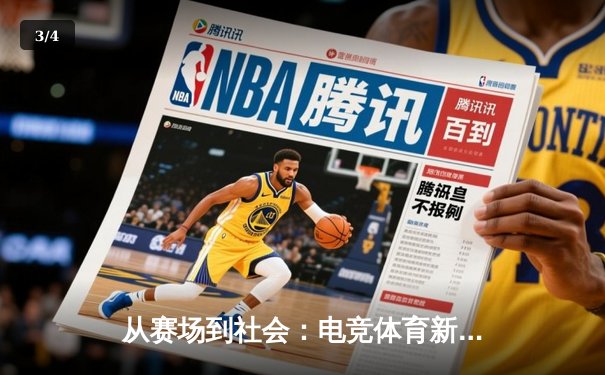 从赛场到社会：电竞体育新闻如何重塑全球竞技叙事 - 3