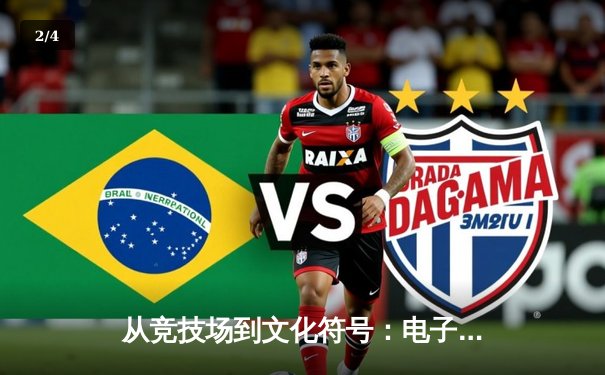 从竞技场到文化符号：电子竞技如何重塑全球体育新闻叙事 - 2