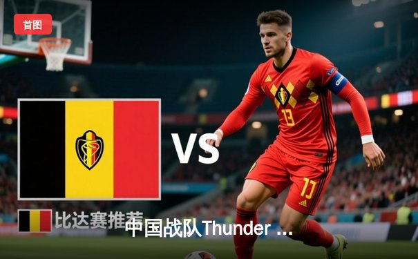 中国战队Thunder Blaze成功卫冕《DOTA2》冠军，创下电子竞技世界杯历史最高单场击杀纪录