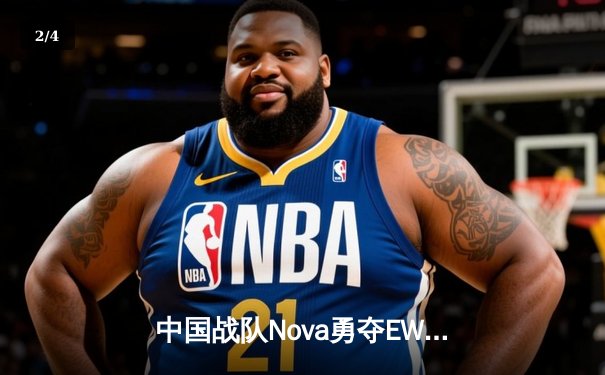 中国战队Nova勇夺EWC2025《DOTA2》总冠军，3:2史诗逆转欧洲劲敌Phoenix - 2