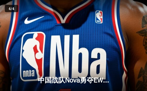 中国战队Nova勇夺EWC2025《DOTA2》总冠军，3:2史诗逆转欧洲劲敌Phoenix - 4