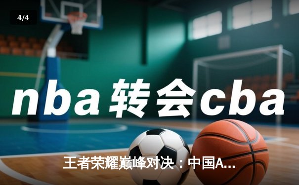 王者荣耀巅峰对决：中国AG超玩会鏖战五局险胜泰国BAC，挺进电竞世界杯四强 - 4