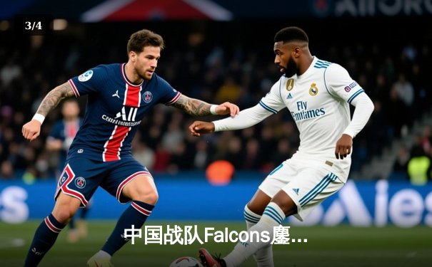 中国战队Falcons鏖战五局力克韩国劲敌Gen.G，勇夺2025电子竞技世界杯《英雄联盟》总冠军 - 3