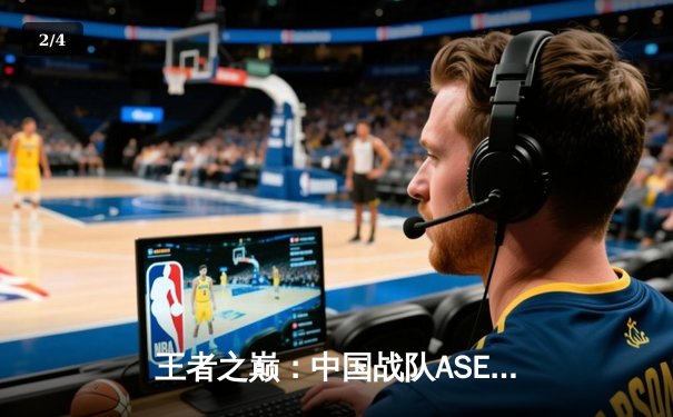 王者之巅：中国战队ASE强势登顶电子竞技世界杯《无畏契约》总决赛 - 2