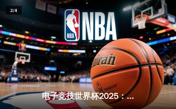 电子竞技世界杯2025：中国战队DYG勇夺《王者荣耀》国际邀请赛冠军，决胜局逆风翻盘惊艳全场 - 2