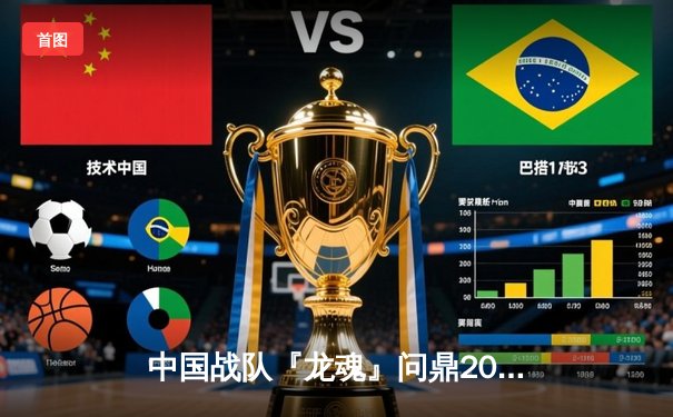 中国战队『龙魂』问鼎2025电子竞技世界杯《英雄联盟》总冠军，总决赛3：2力克韩国劲旅