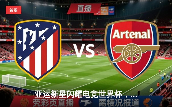 亚运新星闪耀电竞世界杯，中国战队《王者荣耀》项目力克韩国队夺冠