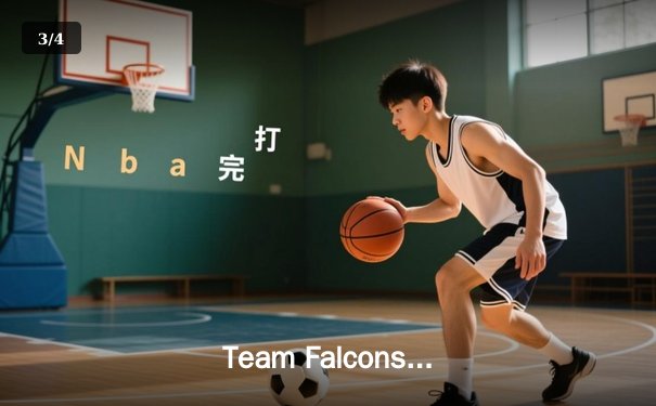 Team Falcons鏖战五局力克Gaimin Gladiators，斩获电子竞技世界杯DOTA2项目冠军 - 3