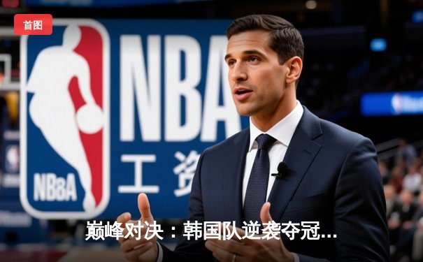 巅峰对决：韩国队逆袭夺冠，2025年电子竞技世界杯《英雄联盟》总决赛落幕