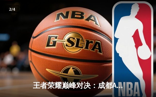 王者荣耀巅峰对决：成都AG超玩会鏖战五局力克北京WB，斩获电竞世界杯首个正赛席位 - 2