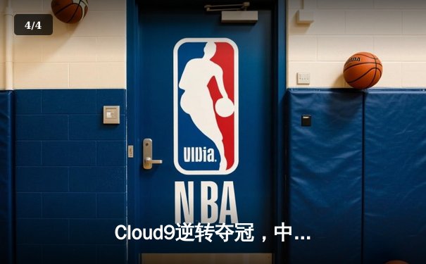 Cloud9逆转夺冠，中国战队EDG憾负止步四强——电子竞技世界杯2025《英雄联盟》项目决赛战报 - 4
