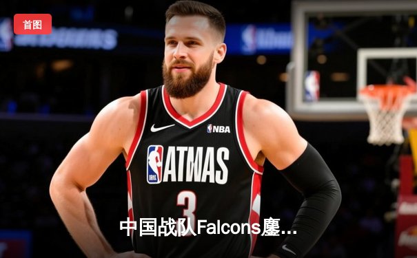 中国战队Falcons鏖战五局力克韩国GEN，问鼎2025电竞世界杯《王者荣耀》国际邀请赛总冠军