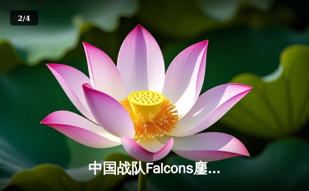 中国战队Falcons鏖战五局力克韩国GEN，问鼎2025电竞世界杯《王者荣耀》国际邀请赛总冠军 - 2