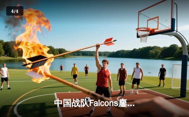中国战队Falcons鏖战五局力克韩国GEN，问鼎2025电竞世界杯《王者荣耀》国际邀请赛总冠军 - 4