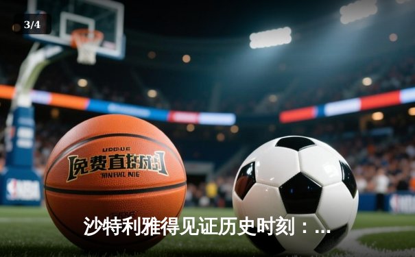 沙特利雅得见证历史时刻：中国战队EDG勇夺2025电子竞技世界杯《无畏契约》全球总冠军 - 3