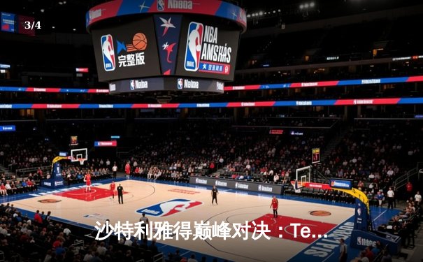 沙特利雅得巅峰对决：Team Spirit让二追三问鼎2025电子竞技世界杯《DOTA2》总冠军 - 3