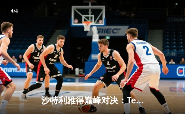 沙特利雅得巅峰对决：Team Spirit让二追三问鼎2025电子竞技世界杯《DOTA2》总冠军 - 4