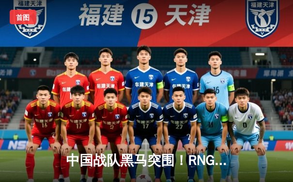中国战队黑马突围！RNG.M勇夺2025电子竞技世界杯《王者荣耀》国际邀请赛总冠军