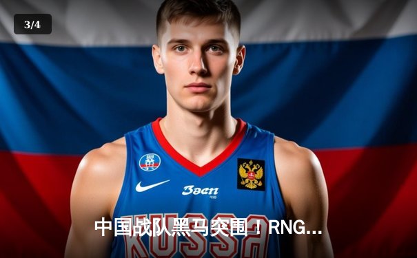 中国战队黑马突围！RNG.M勇夺2025电子竞技世界杯《王者荣耀》国际邀请赛总冠军 - 3