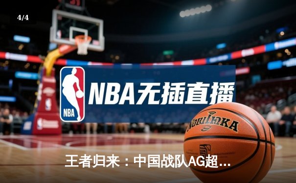 王者归来：中国战队AG超玩会鏖战五局勇夺2025电子竞技世界杯《王者荣耀》全球总冠军 - 4