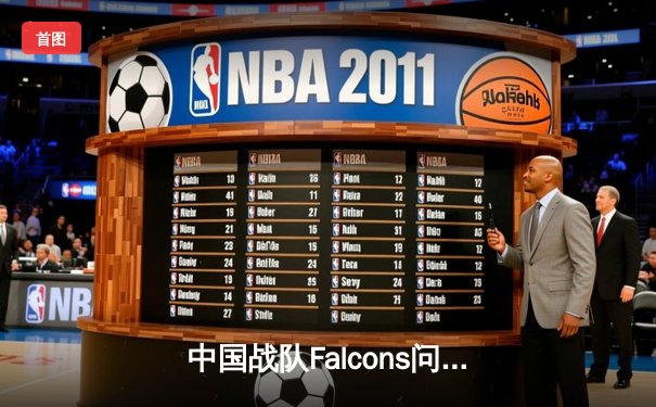 中国战队Falcons问鼎2025电子竞技世界杯《英雄联盟》总冠军，中韩对决鏖战五局创收视纪录