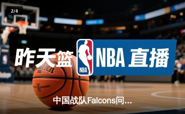 中国战队Falcons问鼎2025电子竞技世界杯《英雄联盟》总冠军，中韩对决鏖战五局创收视纪录 - 2