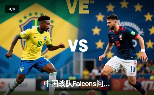 中国战队Falcons问鼎2025电子竞技世界杯《英雄联盟》总冠军，中韩对决鏖战五局创收视纪录 - 4