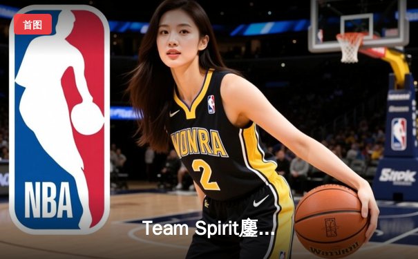 Team Spirit鏖战五局险胜FaZe Clan，斩获电竞世界杯CS2项目首冠