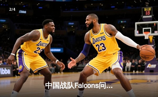 中国战队Falcons问鼎电竞世界杯《王者荣耀》全球总冠军，3:2险胜韩国劲旅GEN加冕为王 - 2