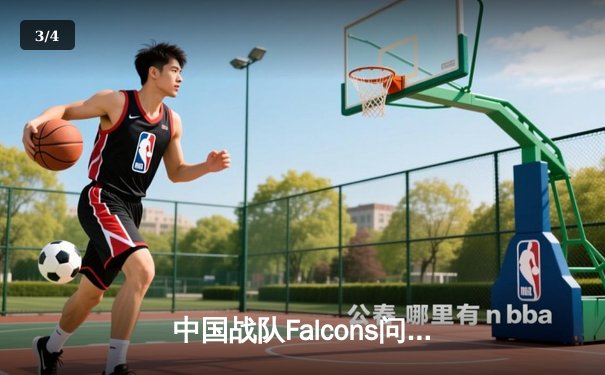 中国战队Falcons问鼎电竞世界杯《王者荣耀》全球总冠军，3:2险胜韩国劲旅GEN加冕为王 - 3