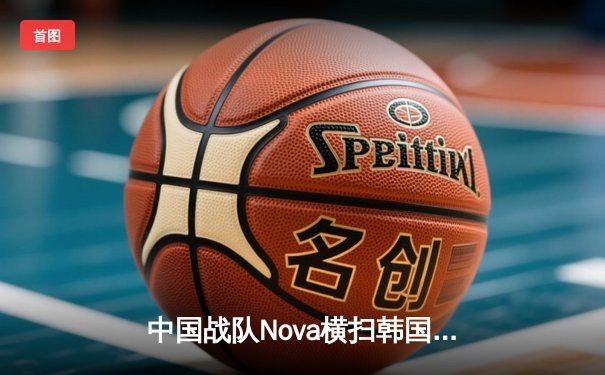 中国战队Nova横扫韩国强敌，问鼎2025电子竞技世界杯《英雄联盟》总冠军