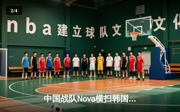 中国战队Nova横扫韩国强敌，问鼎2025电子竞技世界杯《英雄联盟》总冠军 - 2