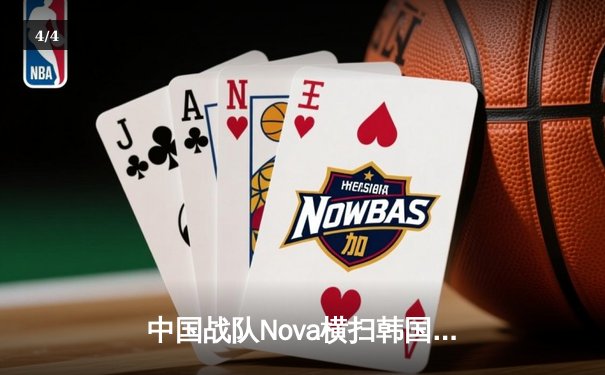 中国战队Nova横扫韩国强敌，问鼎2025电子竞技世界杯《英雄联盟》总冠军 - 4