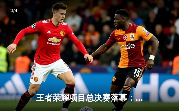 王者荣耀项目总决赛落幕：中国战队AG超玩会鏖战五局力克韩国强敌，勇夺电子竞技世界杯首金 - 2