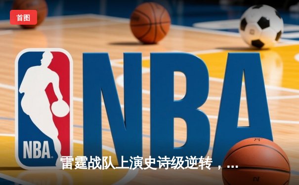 雷霆战队上演史诗级逆转，3:2险胜王朝卫冕EWC2025《英雄联盟》总冠军