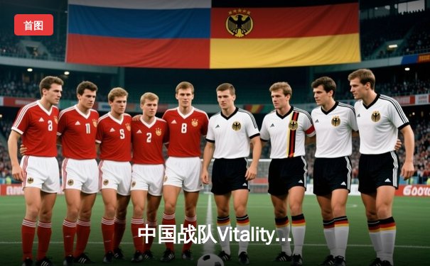 中国战队Vitality登顶电子竞技世界杯，ZywOo斩获MVP创下赛事击杀记录