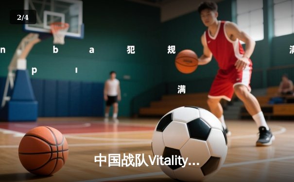 中国战队Vitality登顶电子竞技世界杯，ZywOo斩获MVP创下赛事击杀记录 - 2