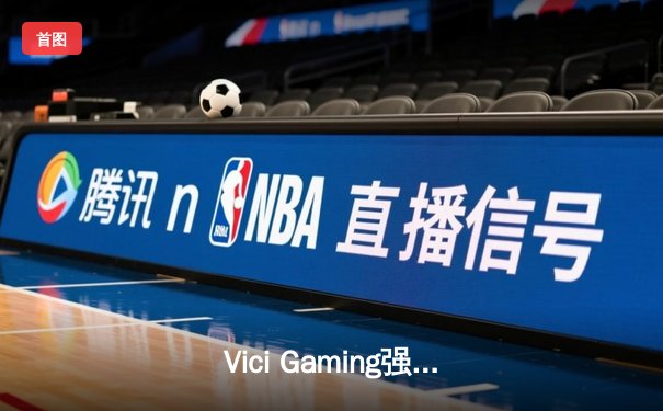 Vici Gaming强势登顶，英雄联盟项目中国战队斩获2025电子竞技世界杯首金