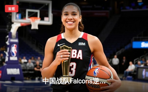 中国战队Falcons逆转夺冠，王者荣耀项目引爆电子竞技世界杯