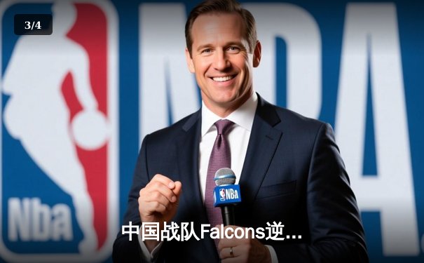 中国战队Falcons逆转夺冠，王者荣耀项目引爆电子竞技世界杯 - 3
