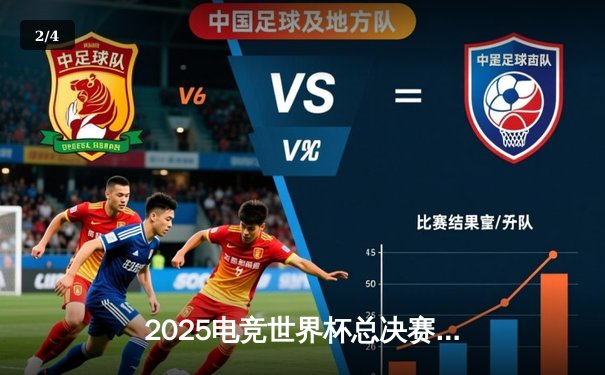 2025电竞世界杯总决赛落幕，中国队勇夺《英雄联盟》项目冠军 - 2