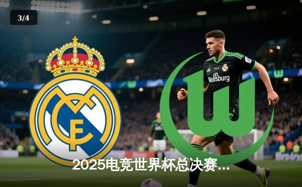 2025电竞世界杯总决赛落幕，中国队勇夺《英雄联盟》项目冠军 - 3