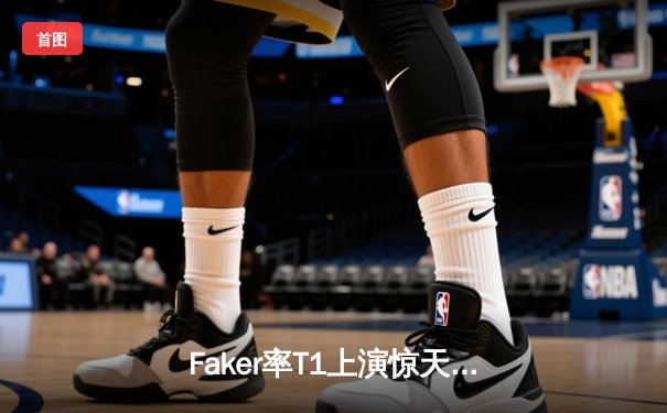 Faker率T1上演惊天逆转，中国战队KBG憾负韩国王者止步四强