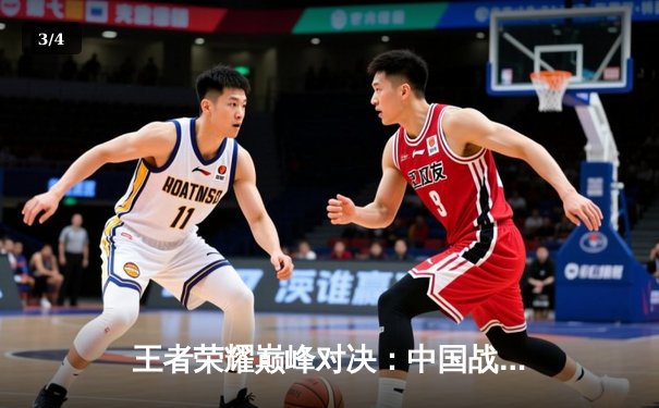 王者荣耀巅峰对决：中国战队AG超玩会力克韩国劲旅DK，问鼎2025电子竞技世界杯 - 3