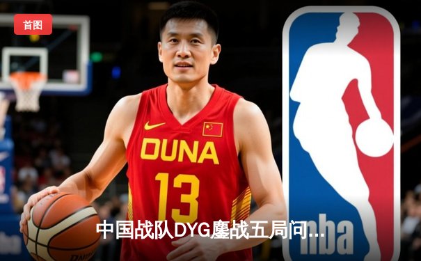 中国战队DYG鏖战五局问鼎EWC2025《王者荣耀》总冠军，打野星辰获封FMVP