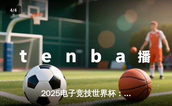 2025电子竞技世界杯：中国战队勇夺《英雄联盟》总冠军，创赛事历史新纪录 - 4