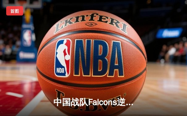 中国战队Falcons逆袭夺冠，斩获2025电子竞技世界杯《英雄联盟》总冠军