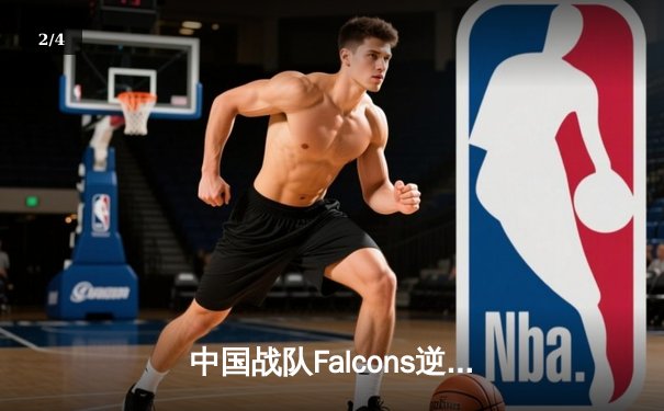 中国战队Falcons逆袭夺冠，斩获2025电子竞技世界杯《英雄联盟》总冠军 - 2