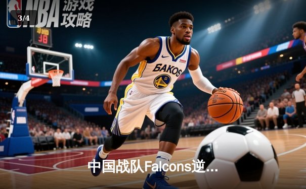 中国战队Falcons逆袭夺冠，斩获2025电子竞技世界杯《英雄联盟》总冠军 - 3